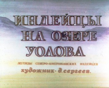 Диафильм Индейцы на озере Уолова