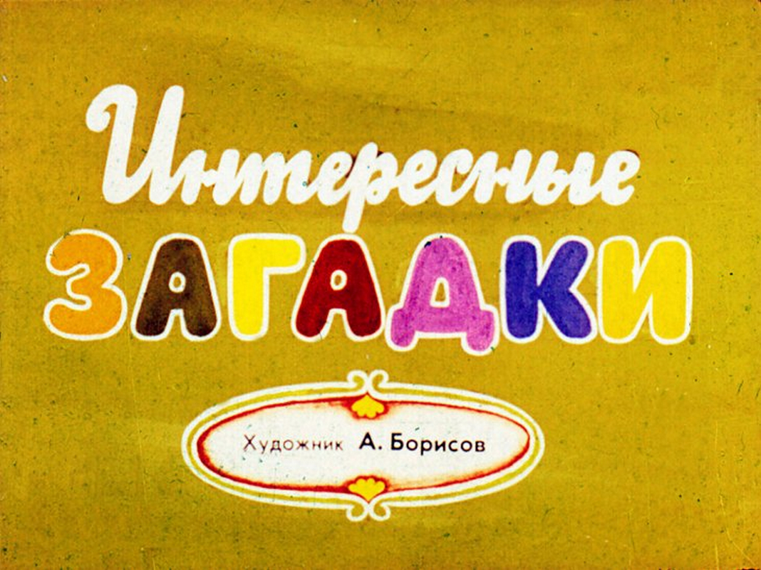 Диафильм Интересные загадки (1980)