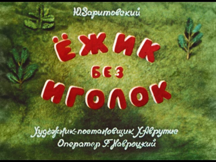 Диафильм Ёжик без иголок