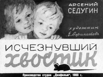 Диафильм Исчезнувший хвостик
