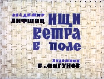 Диафильм Ищи ветра в поле
