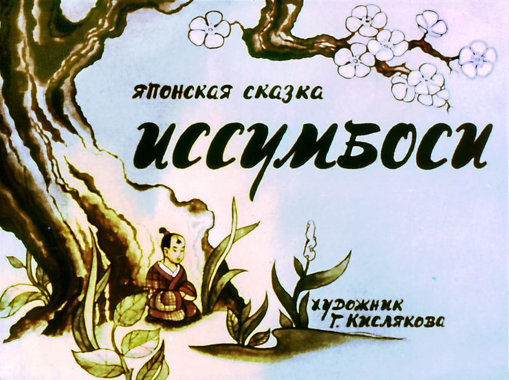 Диафильм Иссумбоси