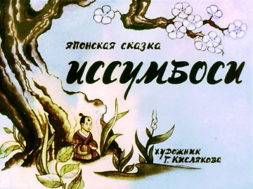 Диафильм Иссумбоси
