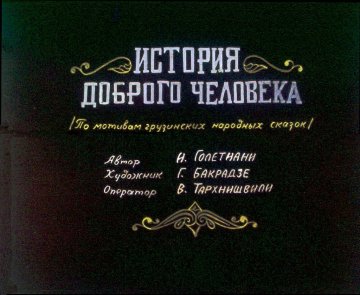 Диафильм История доброго человека