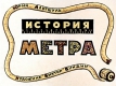 История метра (1964)