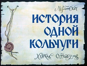 Диафильм История одной кольчуги