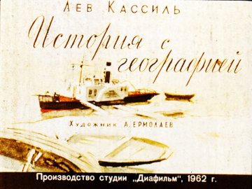 Диафильм История с географией