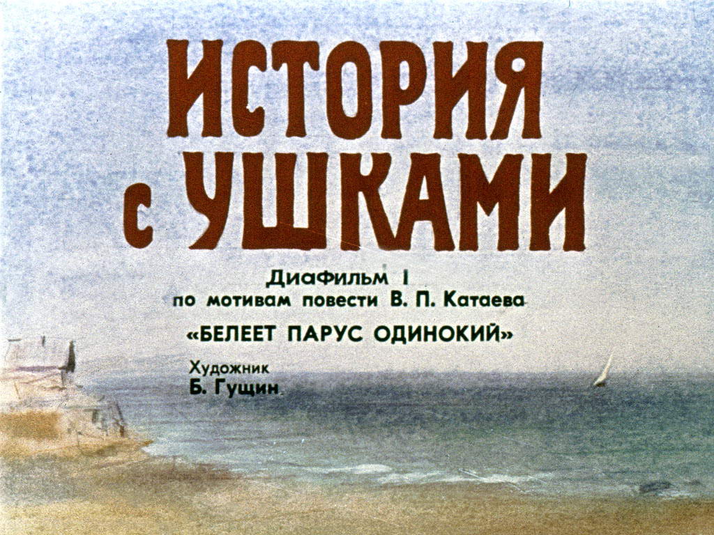 Диафильм История с ушками