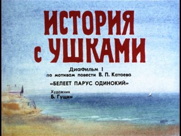 Диафильм История с ушками