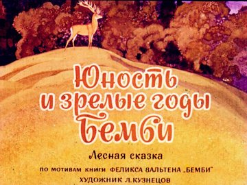 Диафильм Юность и зрелые годы Бемби