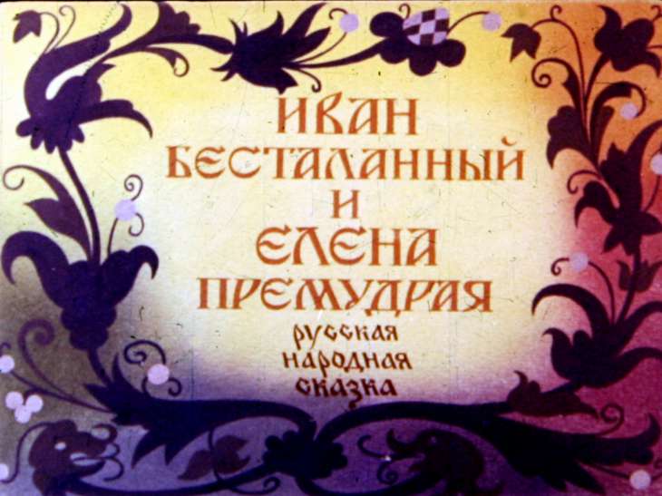 Диафильм Иван бесталанный и Елена Премудрая. Часть 1