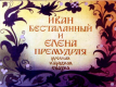 Иван бесталанный и Елена Премудрая. Часть 1