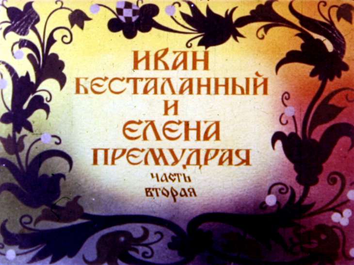 Диафильм Иван бесталанный и Елена Премудрая. Часть 2