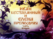 Иван бесталанный и Елена Премудрая. Часть 2
