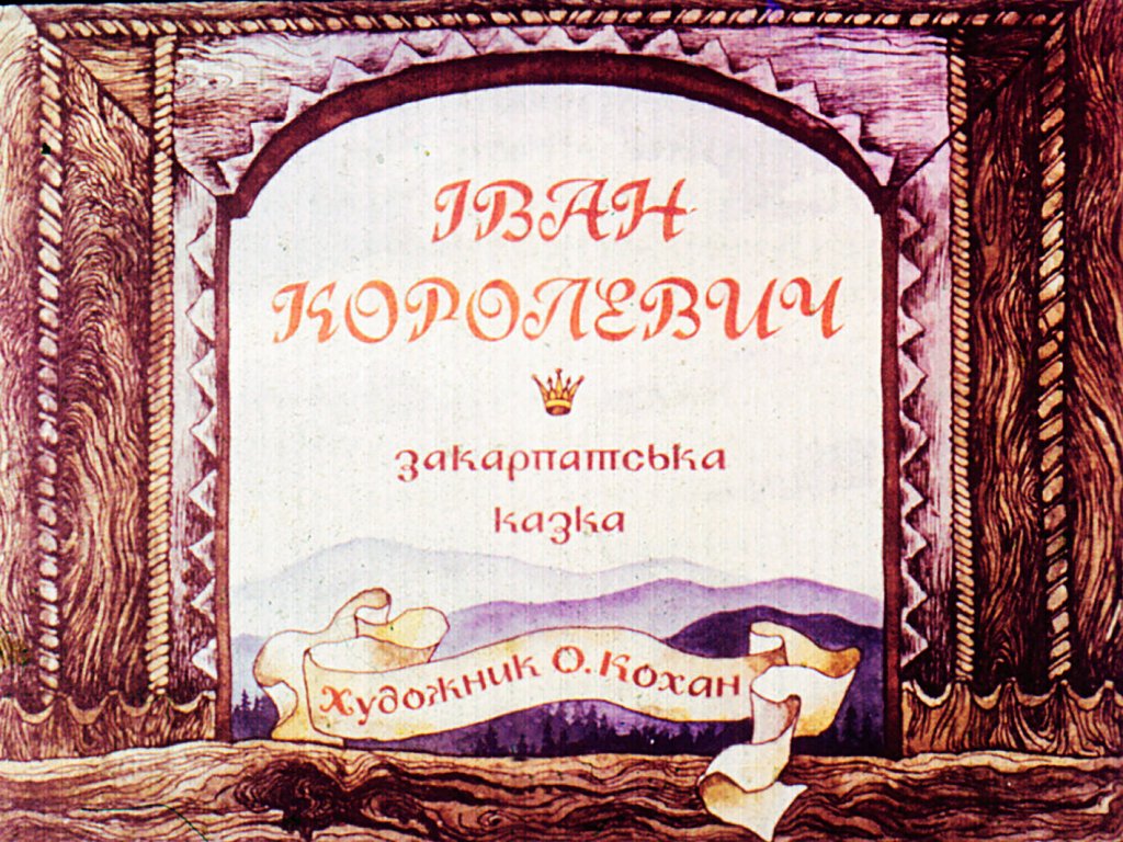 Диафильм Иван Королевич