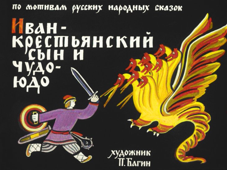 Диафильм Иван-крестьянский сын и Чудо-юдо