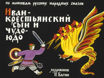 Диафильм Иван-крестьянский сын и Чудо-юдо