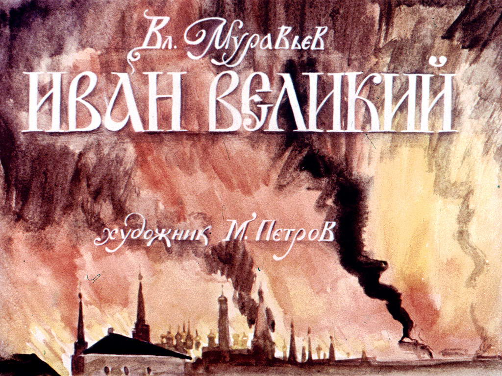 Диафильм Иван Великий