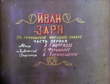 Диафильм Иван - Заря. Часть 1