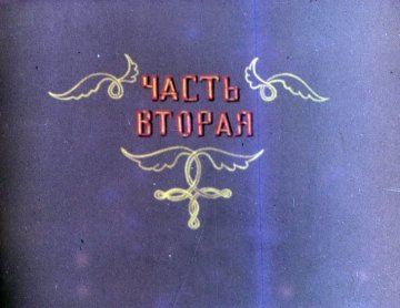 Диафильм Иван - Заря. Часть 2