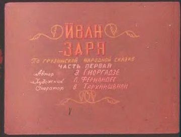 Диафильм Иван Заря