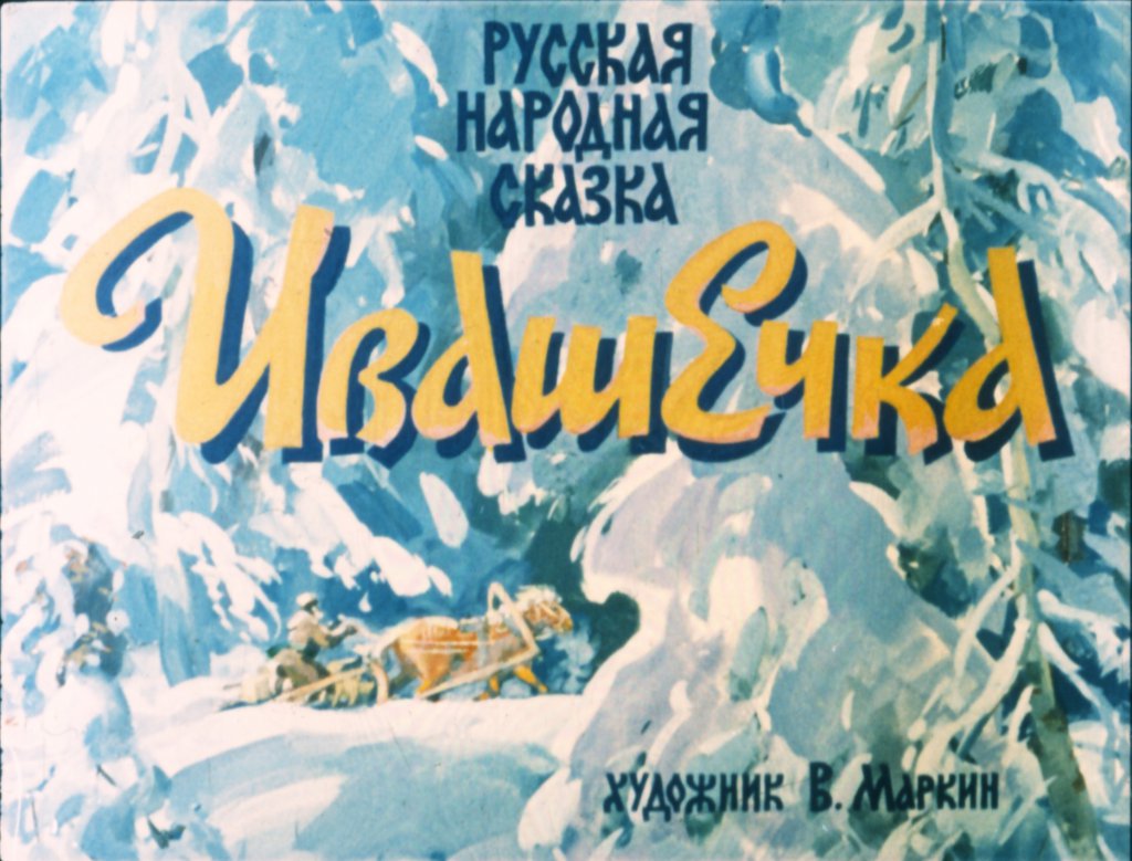 Диафильм Ивашечка