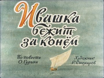 Диафильм Ивашка бежит за конём
