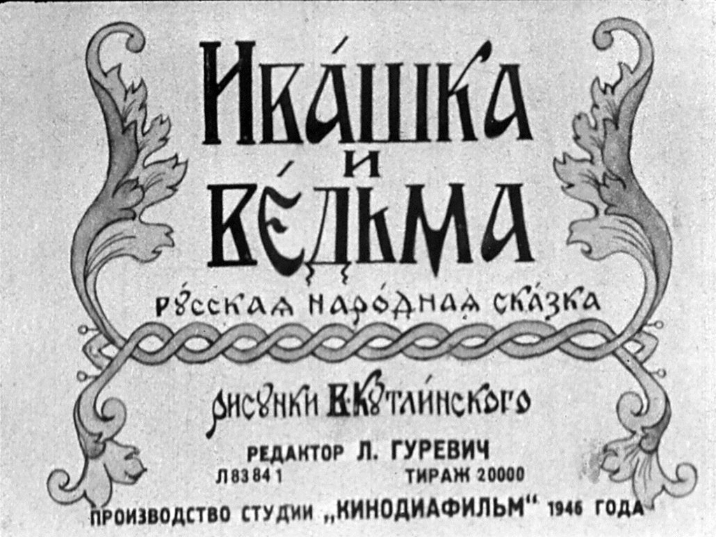 Диафильм Ивашка и ведьма