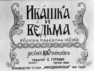 Диафильм Ивашка и ведьма