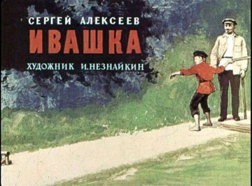 Диафильм Ивашка