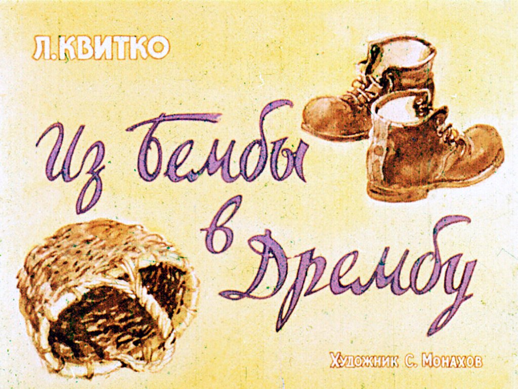 Диафильм Из Бембы в Дрембу