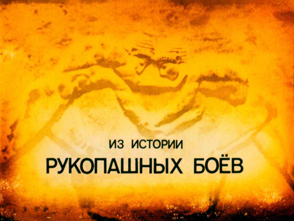 Диафильм Из истории рукопашных боев (1987)