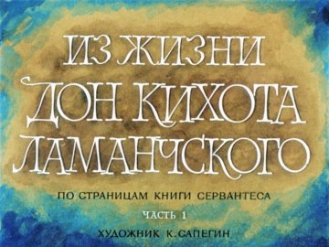 Диафильм Из жизни Дон Кихота Ламанчского. Часть 1