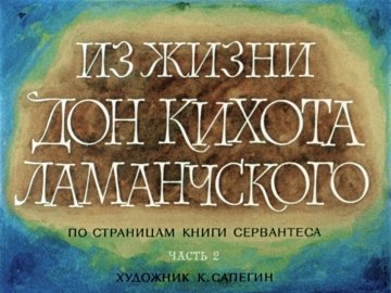 Диафильм Из жизни Дон Кихота Ламанчского. Часть 2