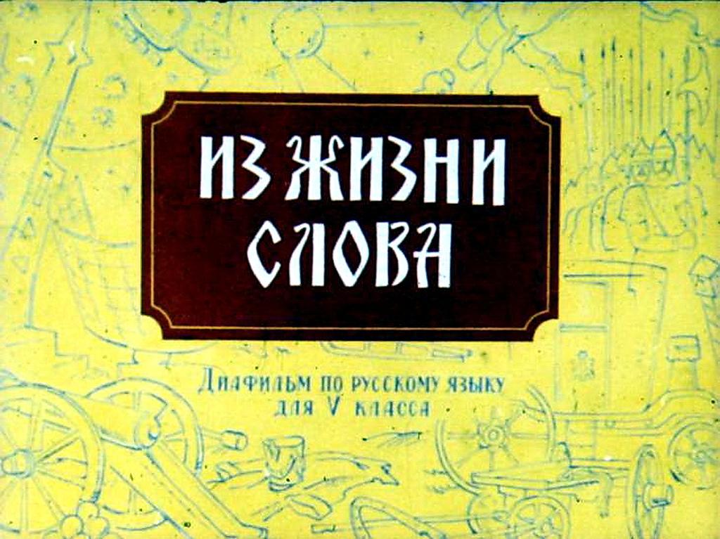 Диафильм Из жизни слова (1982)