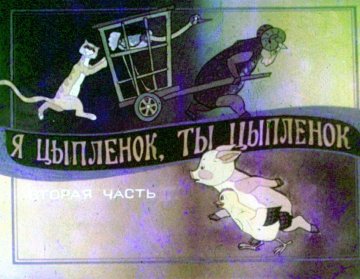 Диафильм Я цыплёнок, ты цыплёнок. Часть 2