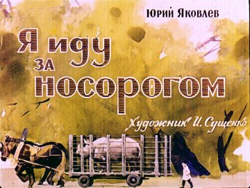 Диафильм Я иду за носорогом