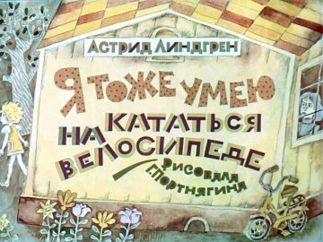 Диафильм Я тоже умею кататься на велосипеде