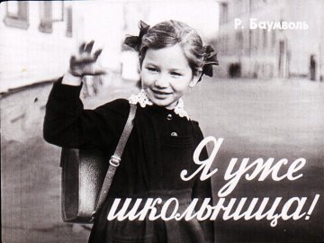Диафильм Я уже школьница!