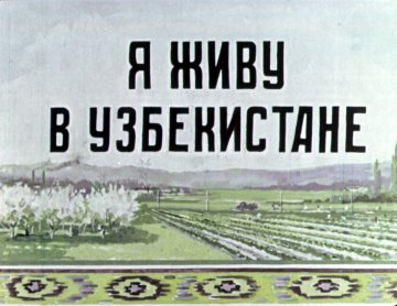 Диафильм Я живу в Узбекистане