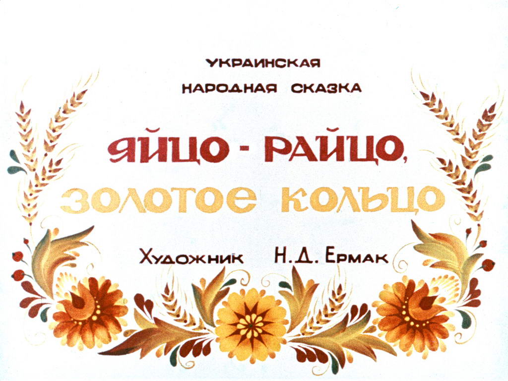 Диафильм Яйцо - райцо, золотое кольцо