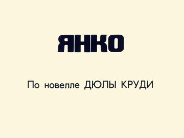Диафильм Янко
