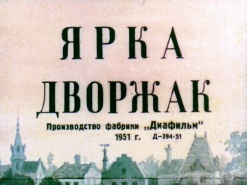 Диафильм Ярка Дворжак