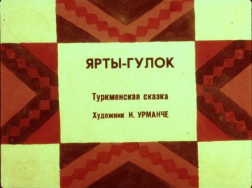 Диафильм Ярты-гулок