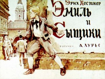 Диафильм Эмиль и сыщики