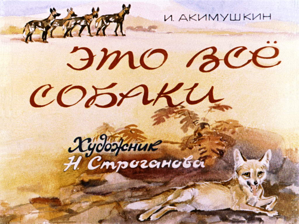 Диафильм Это всё собаки