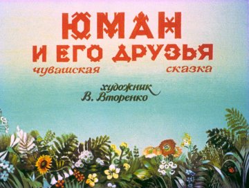 Диафильм Юман и его друзья