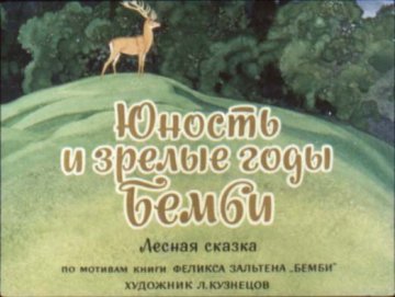 Диафильм Юность и зрелые годы Бемби
