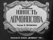 Юность Ломоносова (1950)