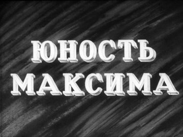 Диафильм Юность Максима. Часть 1